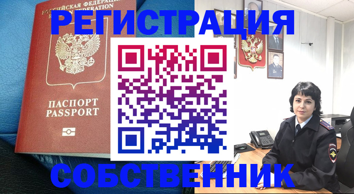 прописка от собственника в Таре
